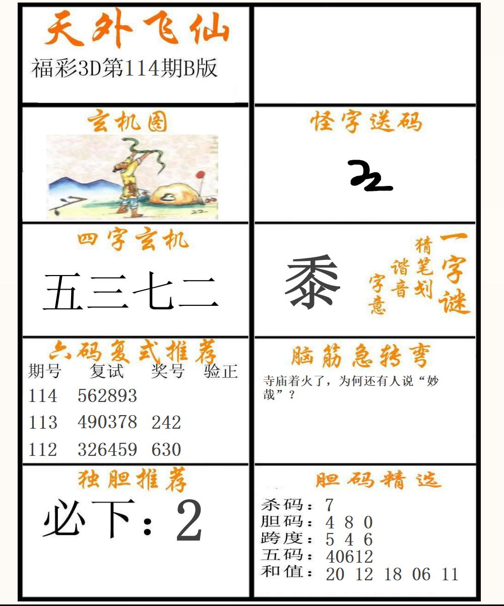 福彩3D天外飞仙B版