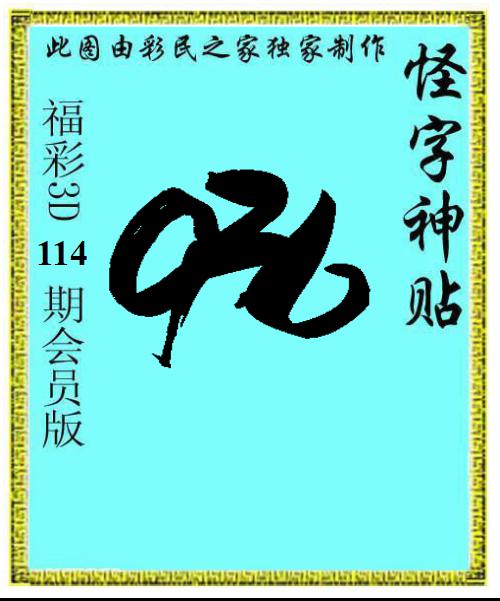 怪字神贴