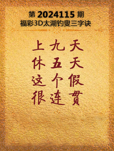 福彩3D太湖钓叟三字诀