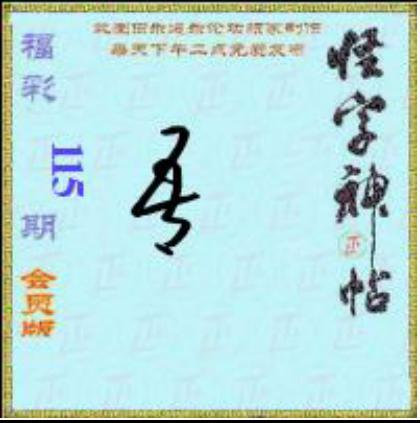 怪字怪帖