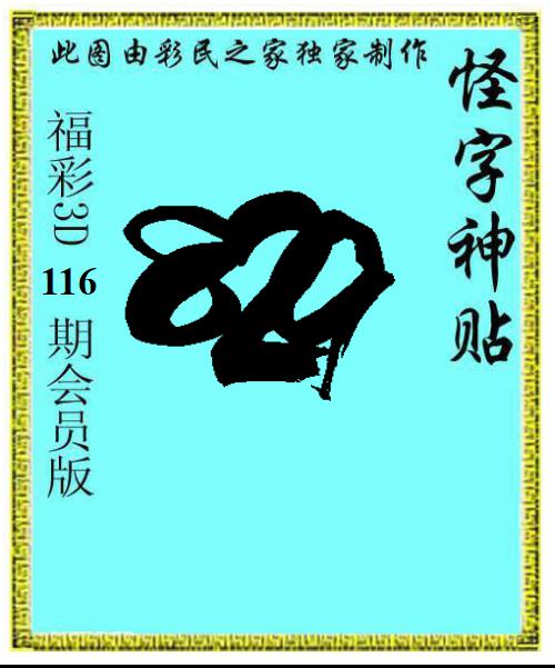怪字神贴