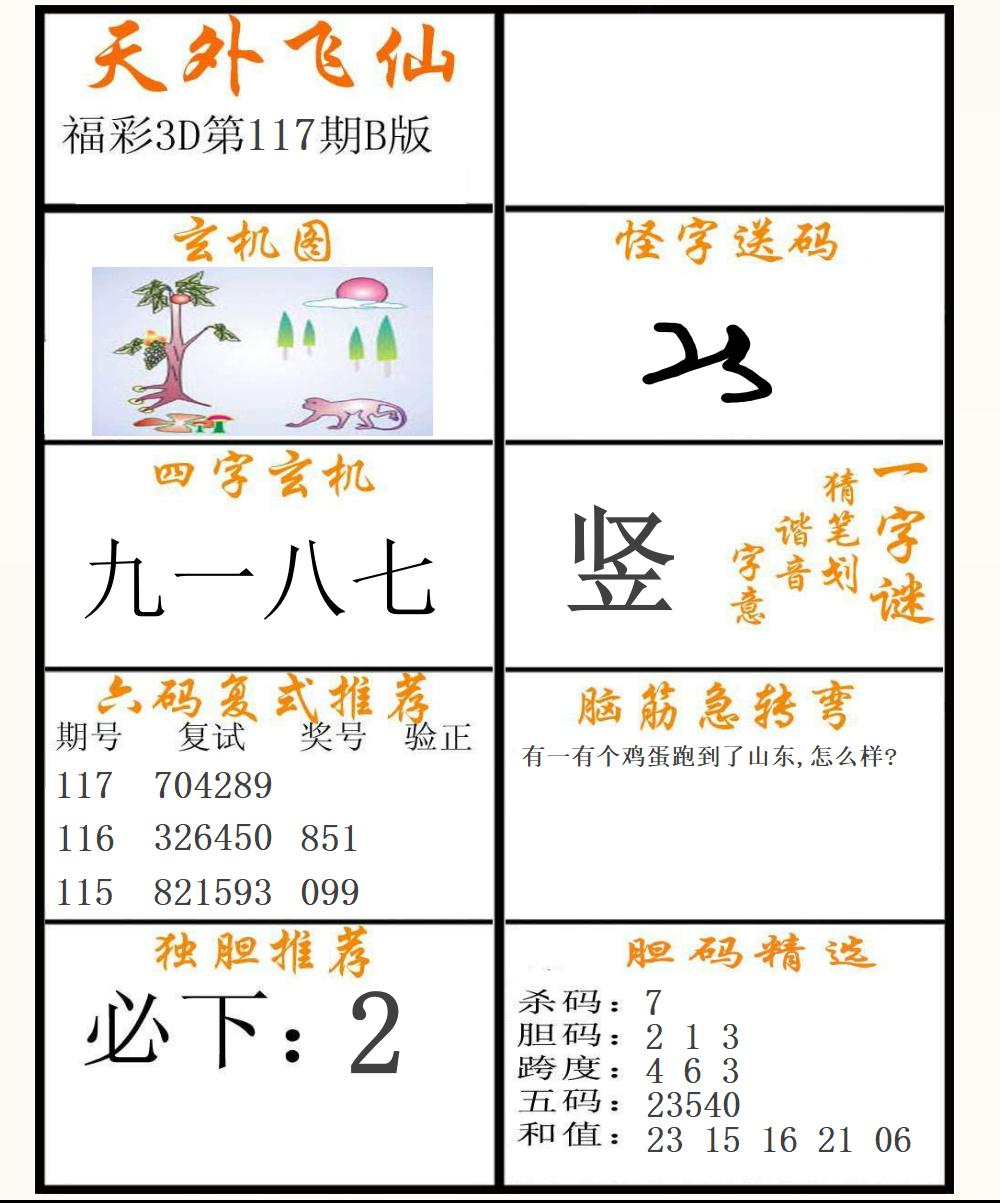 福彩3D天外飞仙B版