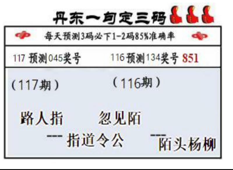 丹东一句定三码