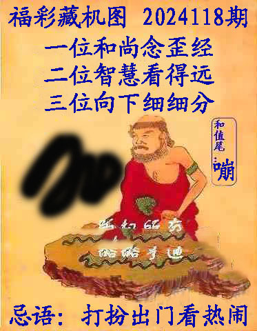 福彩3D藏机图