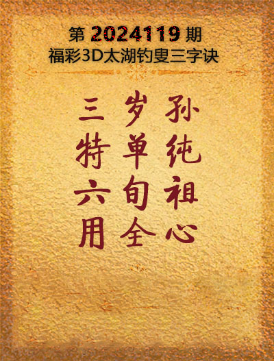 福彩3D太湖钓叟三字诀