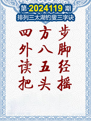 排列三太湖钓叟三字诀