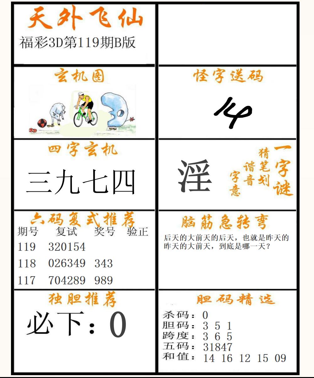 福彩3D天外飞仙B版