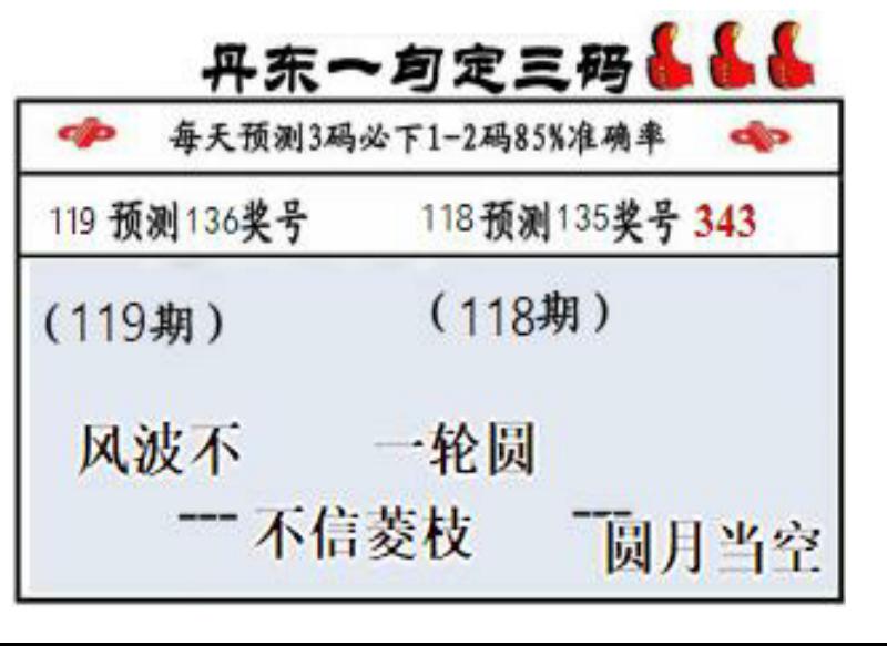 丹东一句定三码