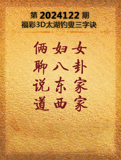 福彩3D太湖钓叟三字诀