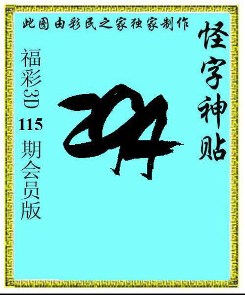 怪字神贴
