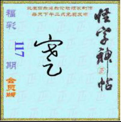 怪字怪帖