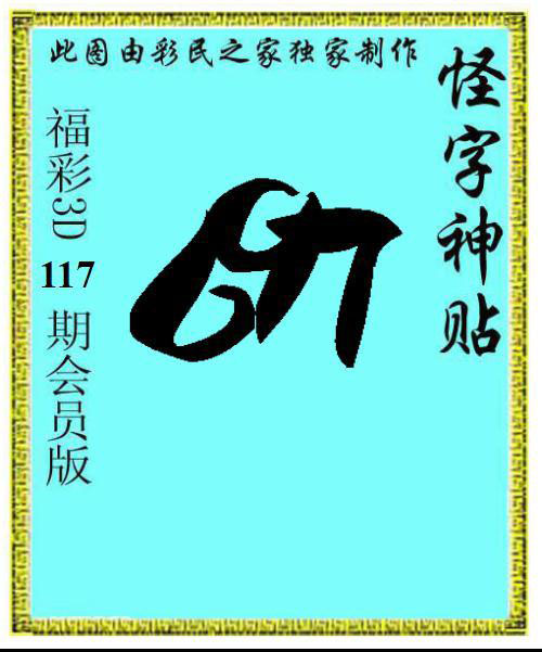 怪字神贴