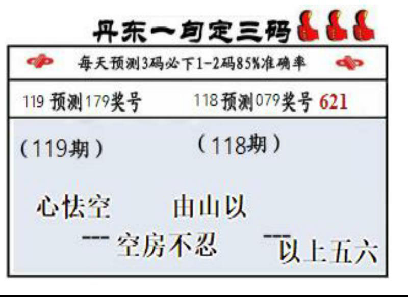 丹东一句定三码