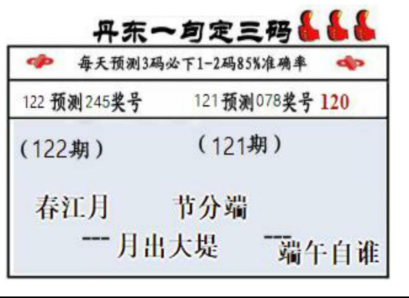 丹东一句定三码