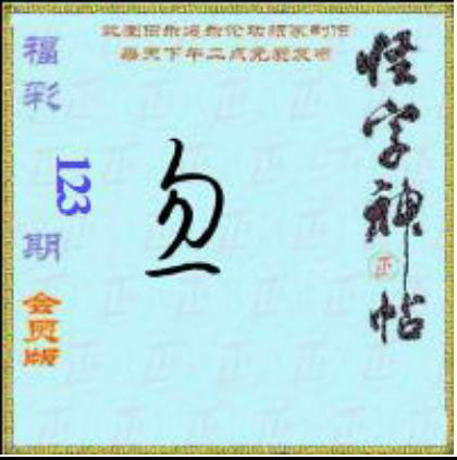 怪字怪帖
