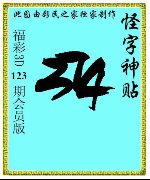 怪字神贴
